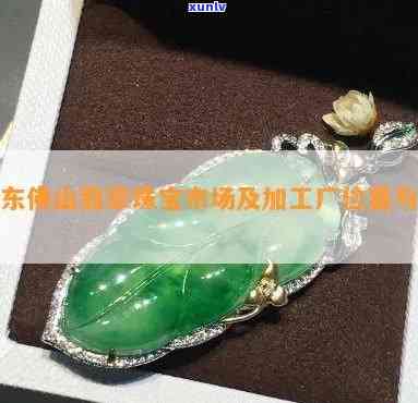 佛山翡翠珠寶 玉遇有緣人，慧眼識真金